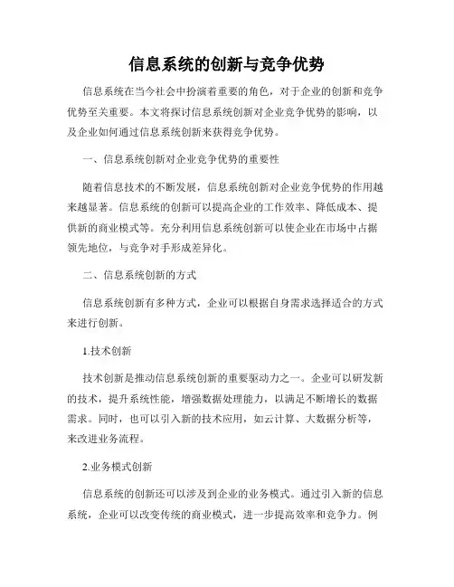 信息系统的创新与竞争优势