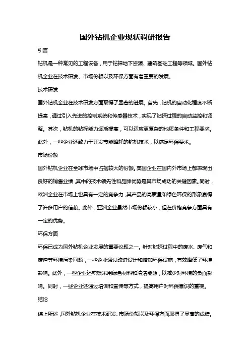 国外钻机企业现状调研报告