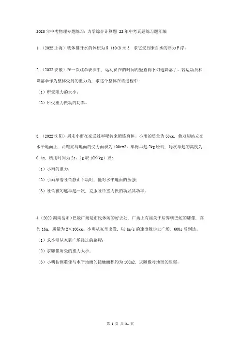 2023年中考物理专题练习：力学综合计算题 22年中考真题练习题汇编(Word版,含答案)