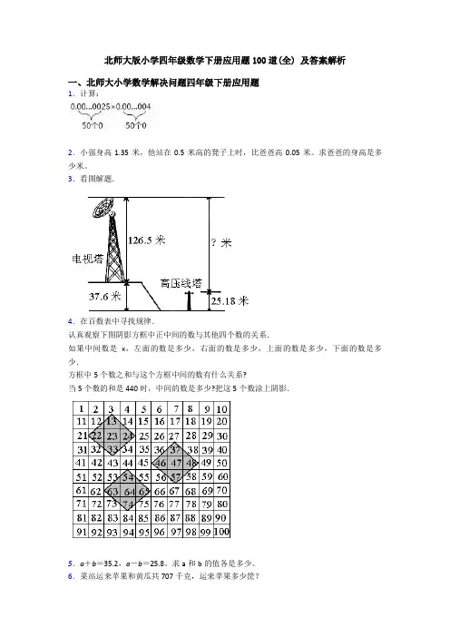 北师大版小学四年级数学下册应用题100道(全) 及答案解析