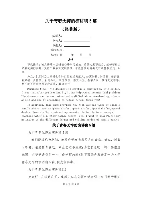 关于青春无悔的演讲稿5篇