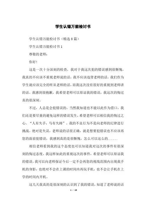 学生认错万能检讨书
