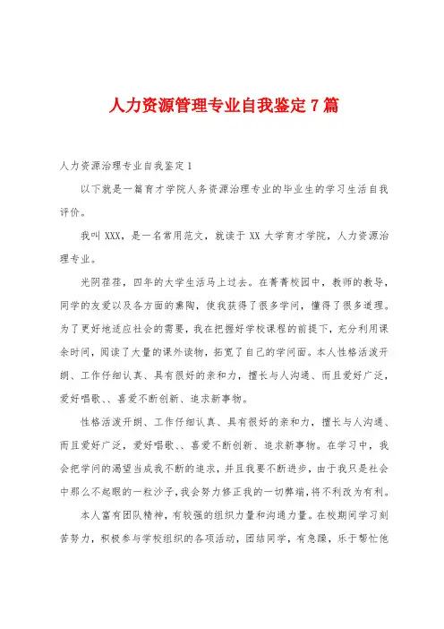 人力资源管理专业自我鉴定7篇