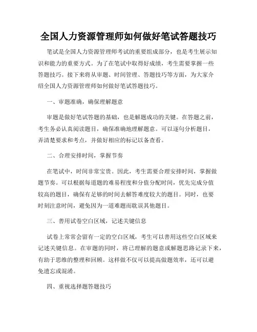 全国人力资源管理师如何做好笔试答题技巧