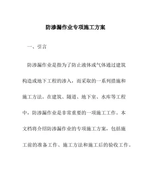 防渗漏作业专项施工方案