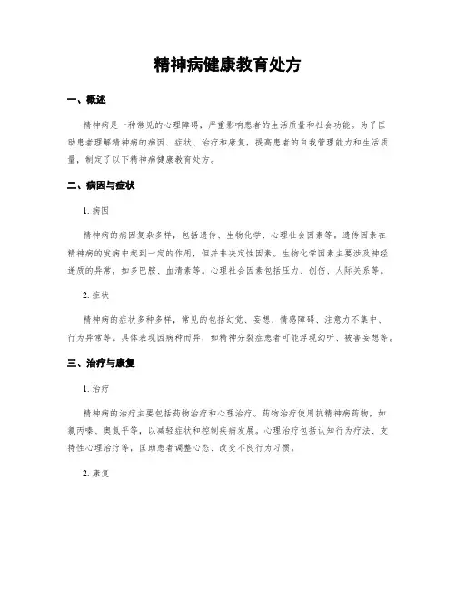 精神病健康教育处方