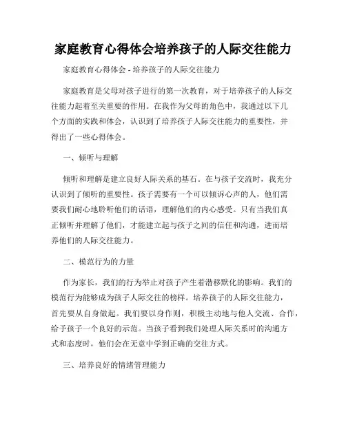 家庭教育心得体会培养孩子的人际交往能力