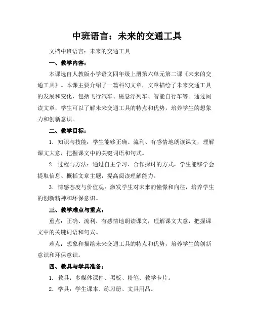 中班语言：未来的交通工具