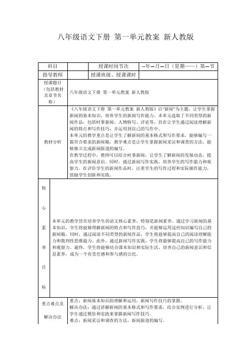 八年级语文下册第一单元教案新人教版