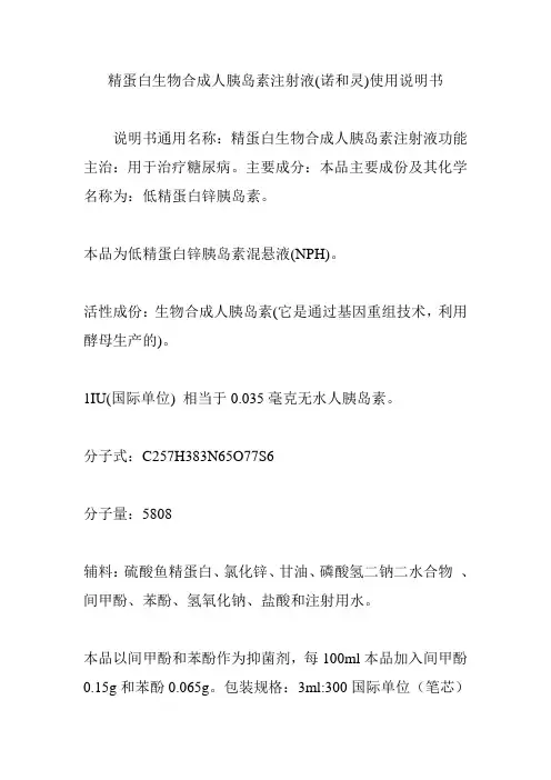 精蛋白生物合成人胰岛素注射液(诺和灵)使用说明书