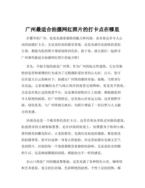 广州最适合拍摄网红照片的打卡点在哪里