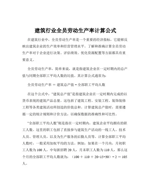 建筑行业全员劳动生产率计算公式