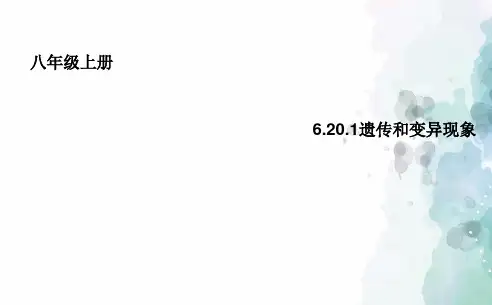 北师大版生物-八年级上册6.20.1遗传和变异现象课件