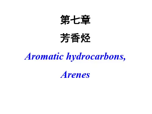 有机化学总结：芳香烃