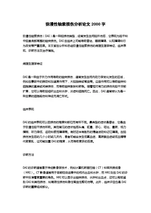 弥漫性轴索损伤分析论文