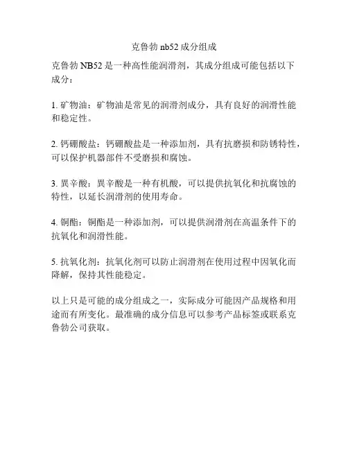 克鲁勃nb52成分组成