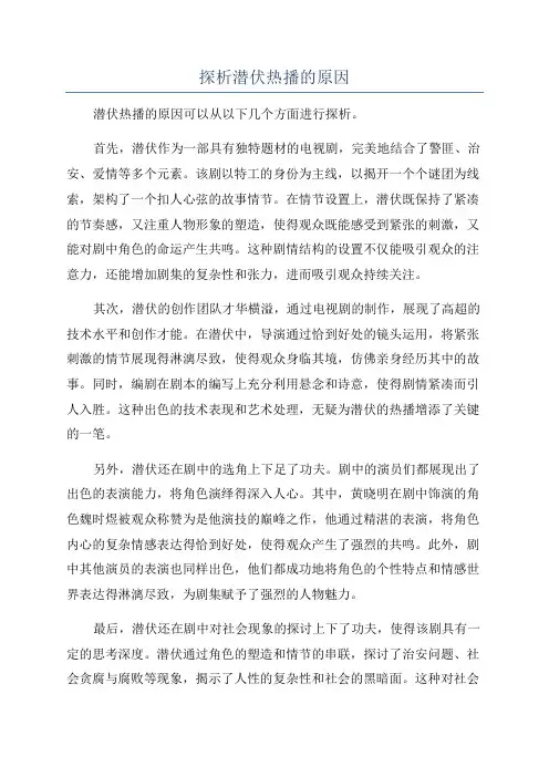 探析潜伏热播的原因