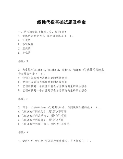 线性代数基础试题及答案