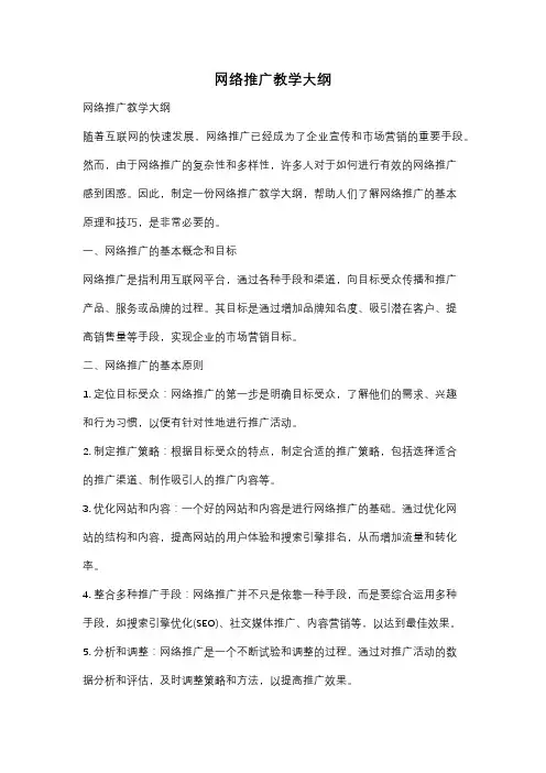 网络推广教学大纲