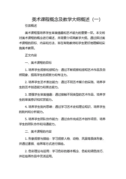 美术课程概念及教学大纲概述(一)