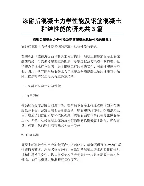 冻融后混凝土力学性能及钢筋混凝土粘结性能的研究共3篇