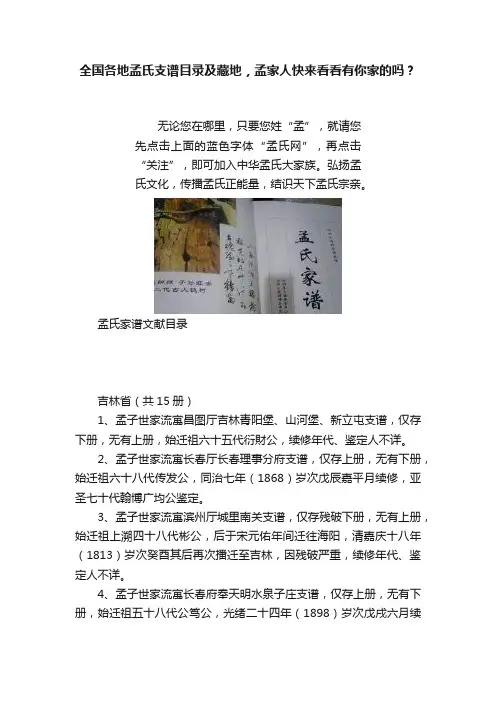全国各地孟氏支谱目录及藏地，孟家人快来看看有你家的吗？