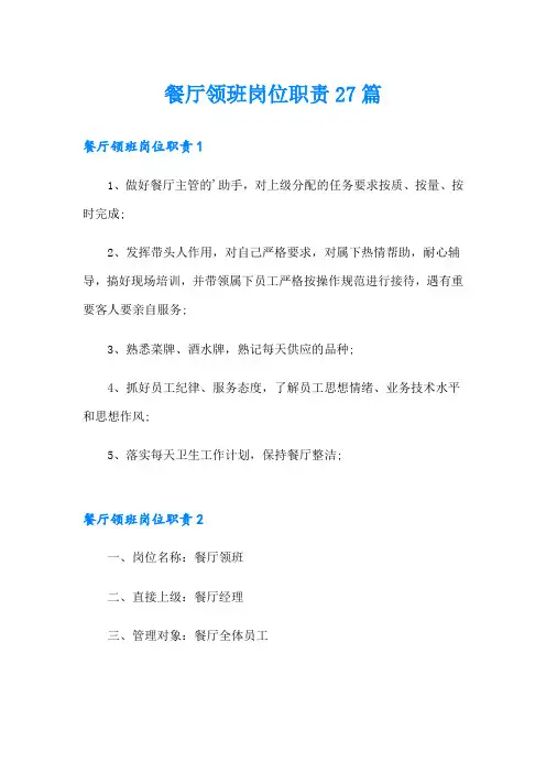 餐厅领班岗位职责27篇