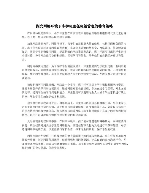 探究网络环境下小学班主任班级管理的德育策略