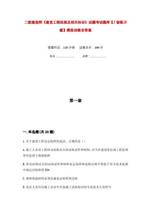 二级建造师《建设工程法规及相关知识》试题考试题库【3套练习题】模拟训练含答案(第4次)