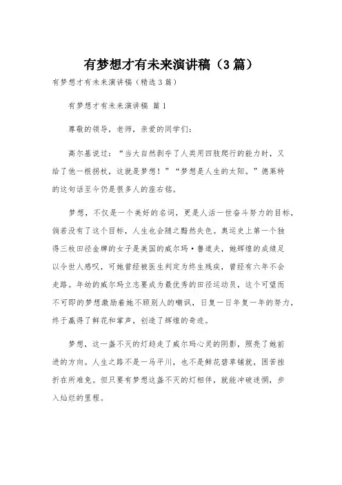 有梦想才有未来演讲稿(3篇)