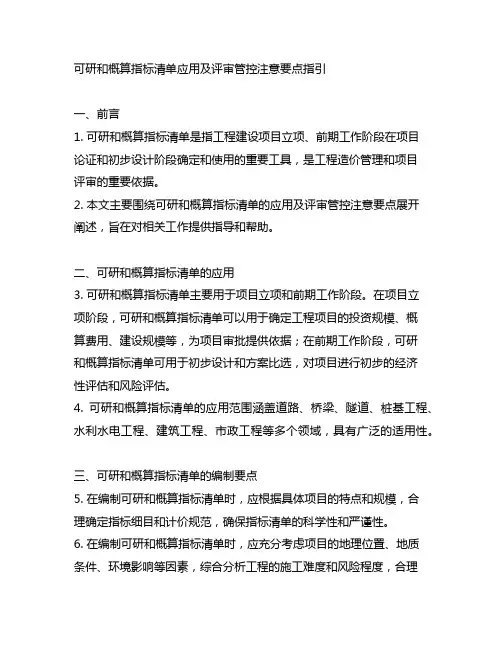 可研和概算指标清单应用及评审管控注意要点指引