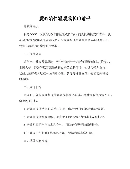 爱心陪伴温暖成长申请书