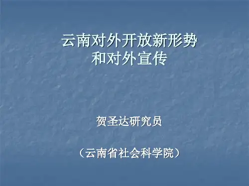 云南对外开放新形势