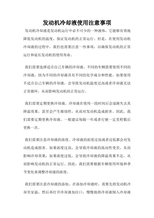 发动机冷却液使用注意事项