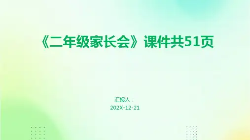 《二年级家长会》课件共51页