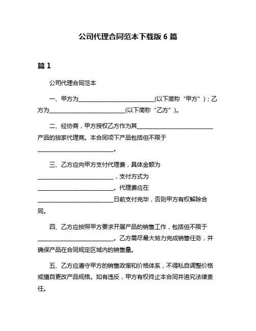 公司代理合同范本下载版6篇