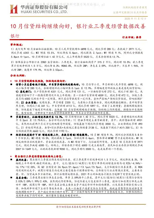 银行行业点评报告：10月信贷结构继续向好，银行业三季度经营数据改善