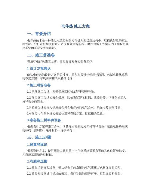 电伴热 施工方案