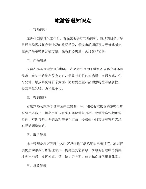 旅游管理知识点