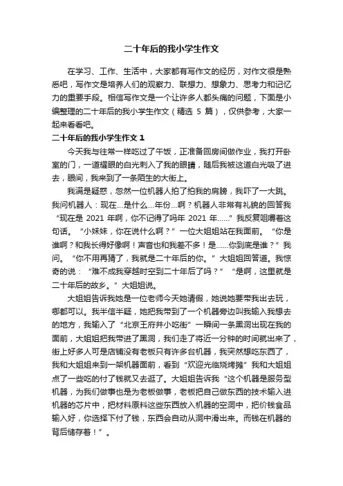 二十年后的我小学生作文（精选5篇）