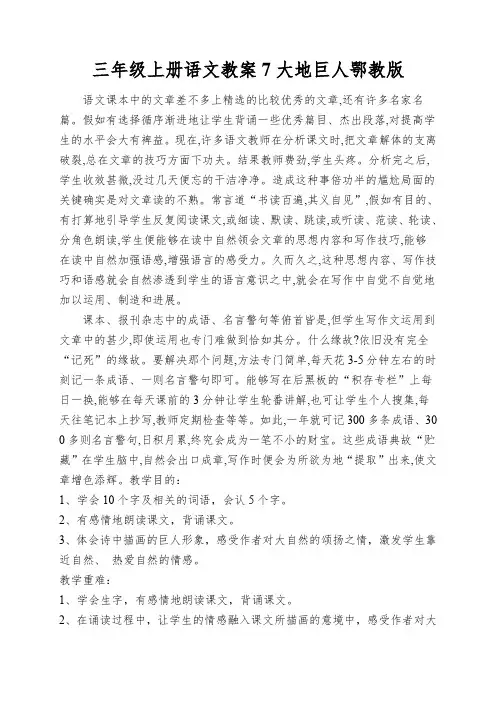 三年级上册语文教案7大地巨人鄂教版