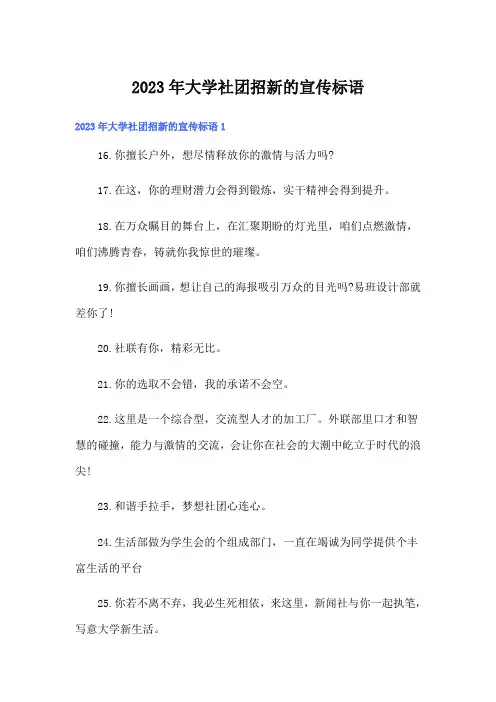2023年大学社团招新的宣传标语