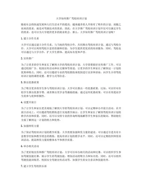 大学如何推广驾校培训计划