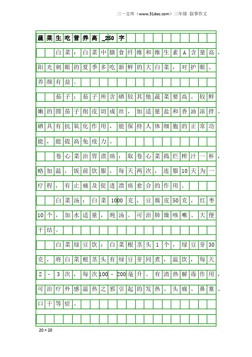 三年级叙事作文：蔬菜生吃营养高_250字