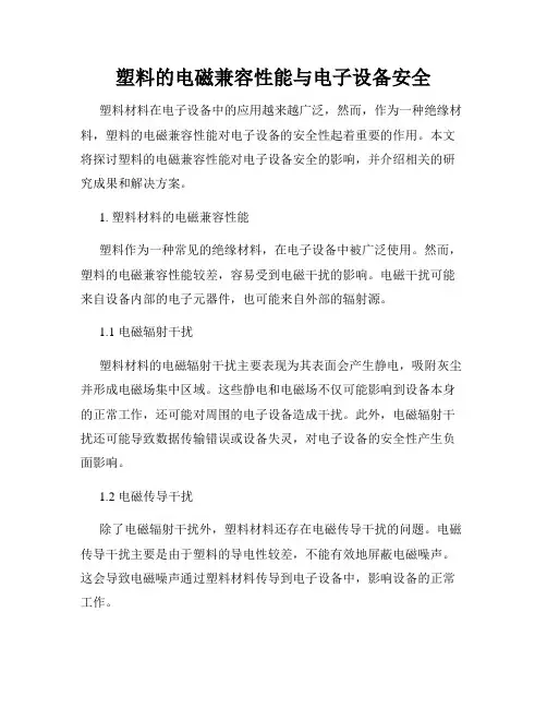 塑料的电磁兼容性能与电子设备安全
