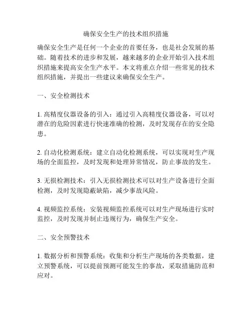 确保安全生产的技术组织措施
