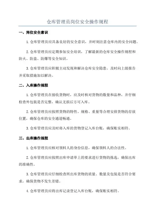 仓库管理员岗位安全操作规程