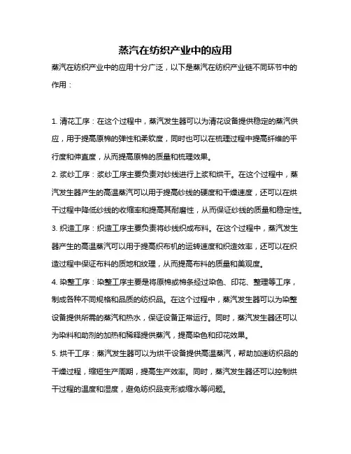 蒸汽在纺织产业中的应用