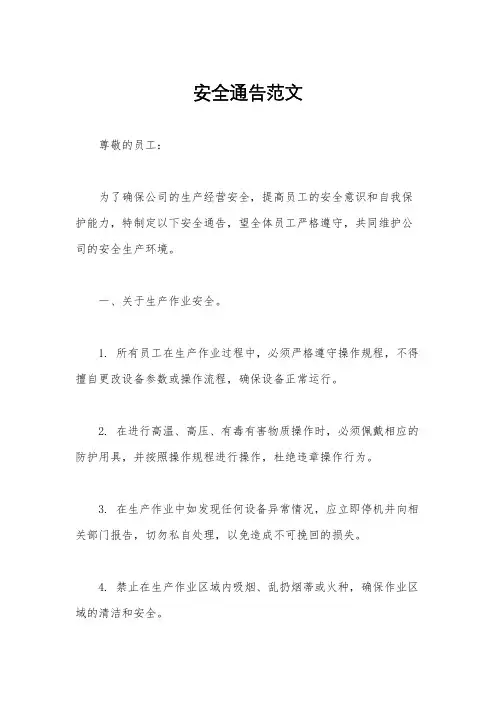安全通告范文