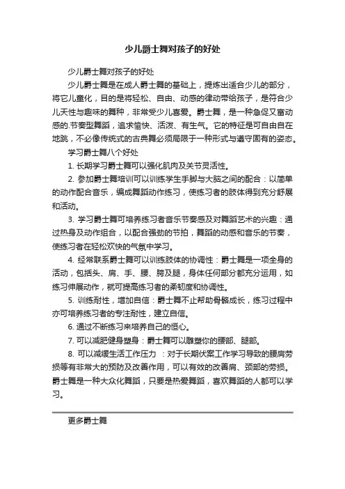 少儿爵士舞对孩子的好处